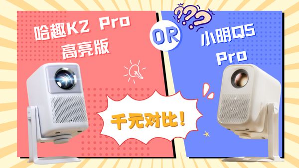 K2Pro 高亮版对比小明Q5 Pro！pg电子免费模拟器千元投影仪的较量：哈趣(图4)