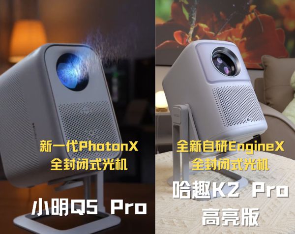 K2Pro 高亮版对比小明Q5 Pro！pg电子免费模拟器千元投影仪的较量：哈趣(图6)