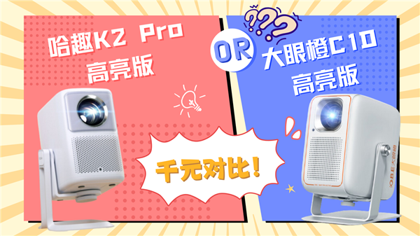 趣 K2Pro高亮版对比大眼橙C1D高亮版！pg电子试玩网站免费千元投影性价比之争：哈(图4)