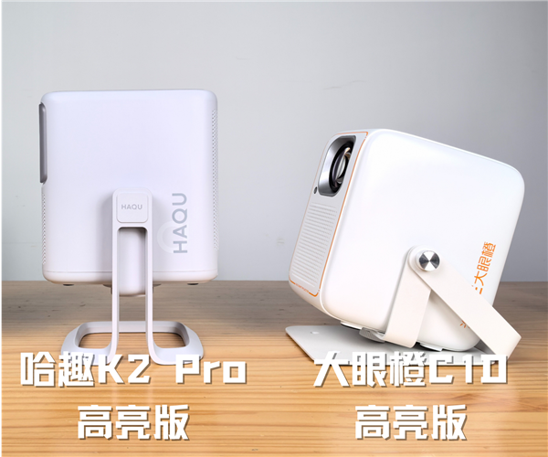趣 K2Pro高亮版对比大眼橙C1D高亮版！pg电子试玩网站免费千元投影性价比之争：哈(图9)