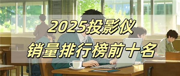 十名有哪些 当贝X5S Pro为何是榜首电子pg游戏2025投影仪销量排行榜前(图3)