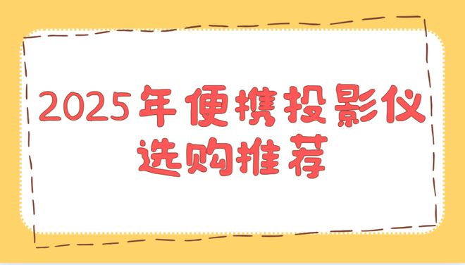 排行榜！这两款口碑爆表买到即赚到pg电子2025年便携投影仪实测(图2)