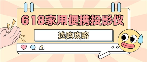 仪怎么选 数码博主实测 选这两款就够了pg模拟器试玩2025年618便携投影(图3)
