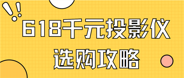 好 实测分享 当贝smart1值得买pg电子618千元投影仪买哪个牌子(图4)